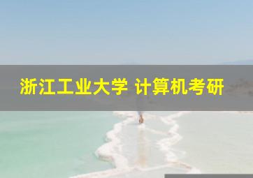 浙江工业大学 计算机考研